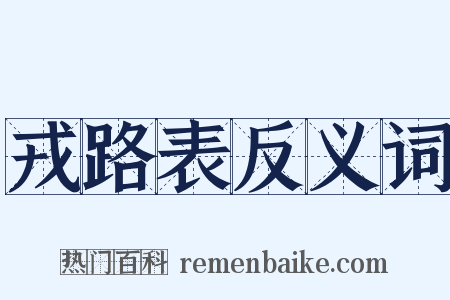 戎路表反义词是什么意思的图片